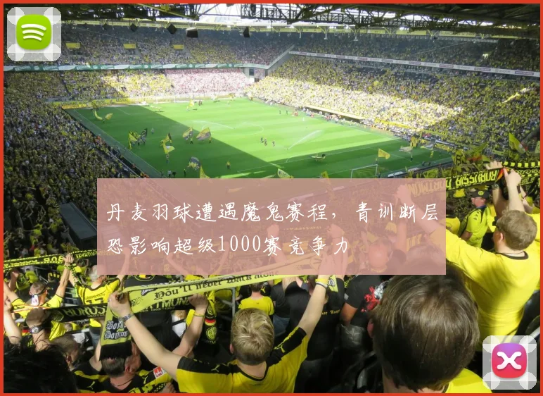 丹麦羽球遭遇魔鬼赛程，青训断层恐影响超级1000赛竞争力