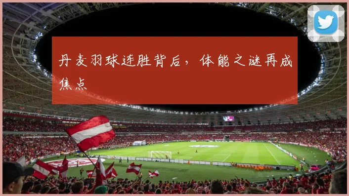 丹麦羽球连胜背后，体能之谜再成焦点
