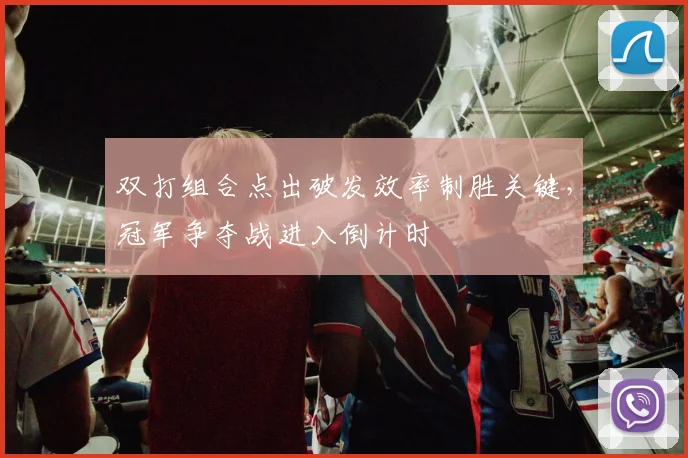 双打组合点出破发效率制胜关键，冠军争夺战进入倒计时