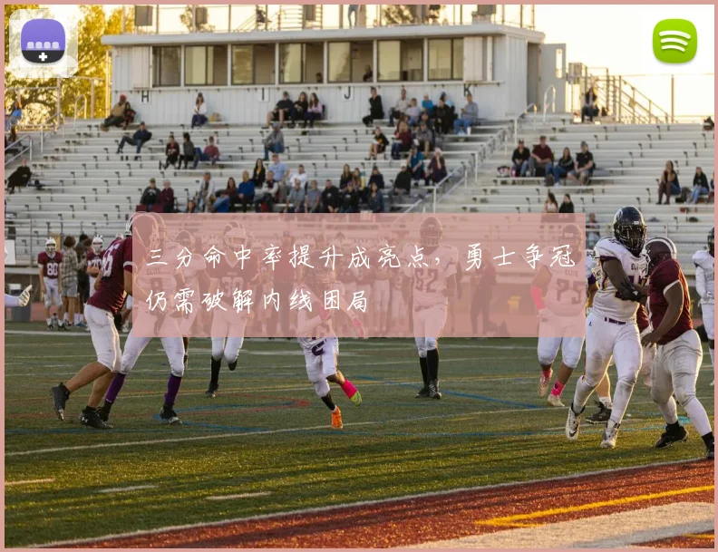三分命中率提升成亮点，勇士争冠仍需破解内线困局