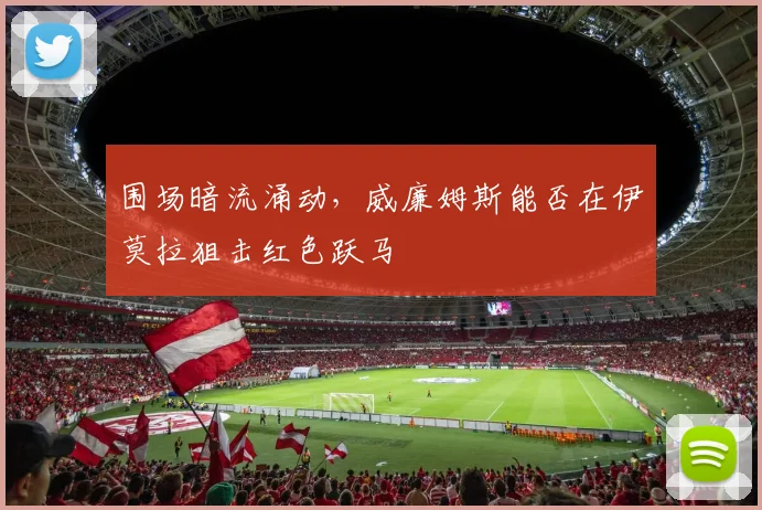 围场暗流涌动，威廉姆斯能否在伊莫拉狙击红色跃马