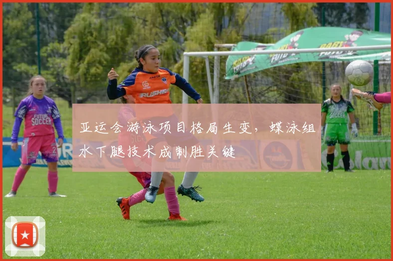 亚运会游泳项目格局生变，蝶泳组水下腿技术成制胜关键