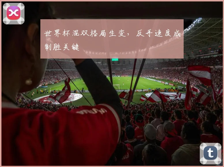 世界杯混双格局生变，反手速度成制胜关键